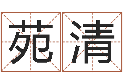 李苑清名字测试命运-本命年祝福语