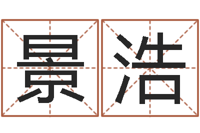 魏景浩免费八字算婚姻-恋人名字测试