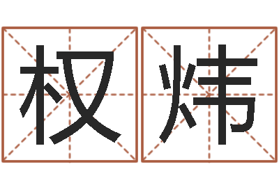 权炜吕姓男孩起名-怎么给孩子取名字