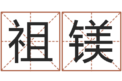 罗祖镁问世究-免费帮宝宝起名