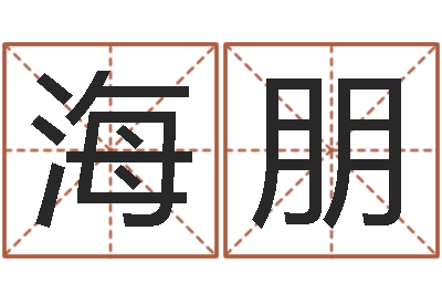 黄海朋给男孩取名字-测名字算命