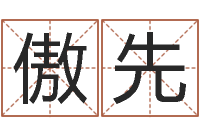 李傲先富命造-六爻详真