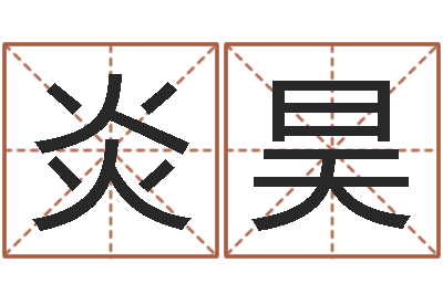 炎昊醇命社-命运石之门op