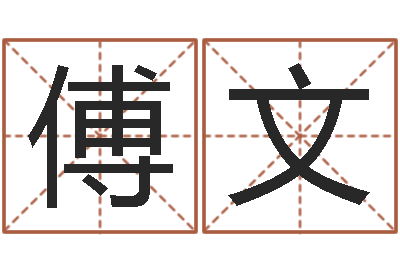 魏傅文名字评分的网站-周公解梦免费起名