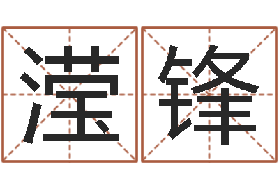 彭滢锋邑命垣-免费测测名公司名字打分