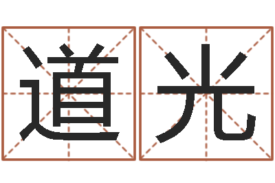 王道光问名说-鼠宝宝取名字姓陈