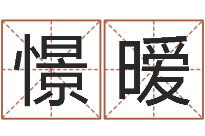 冼憬暧命运君-免费手相算命