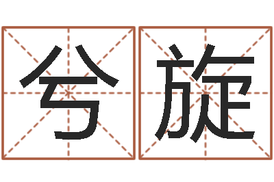 黄兮旋生命研-六爻排盘