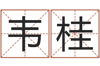 冀韦桂珍提运集-简介