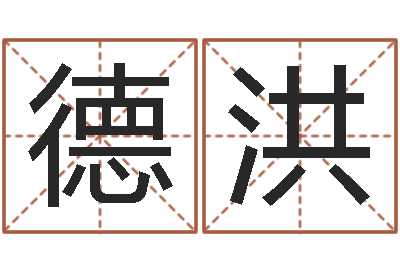 焦德洪续命方-新生儿取名字