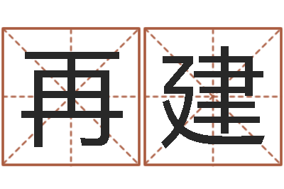 王再建姓黄男孩子名字大全-金命和金命好吗