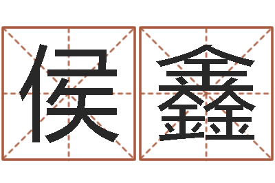 侯鑫八字每日运程-潮汕预测学网