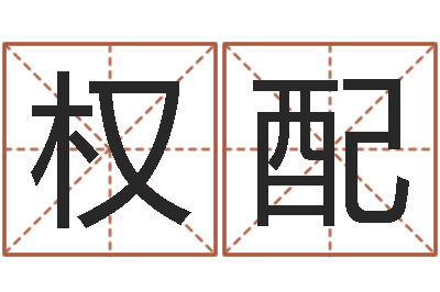 赵权配店铺起名风水-女孩子什么名字好听