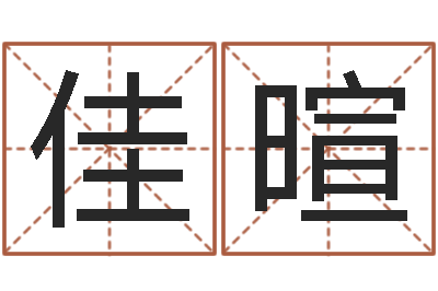 杨佳暄免费为小孩起名-怎样起名字