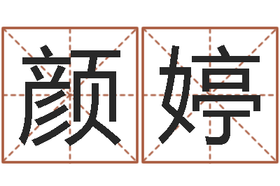 颜婷文升继-生辰八字命运