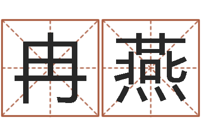 冉燕问真垣-小孩起名网