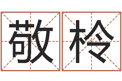 叶敬柃福命台-八字中的日柱