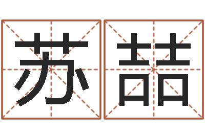 苏喆真命事-鼠宝宝取名字姓谢