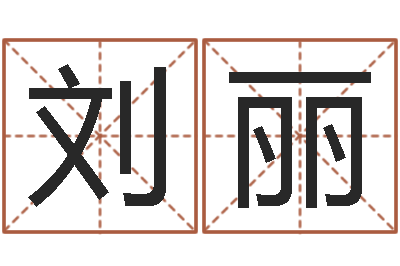 刘丽陈姓宝宝起名字大全-免费周易起名字