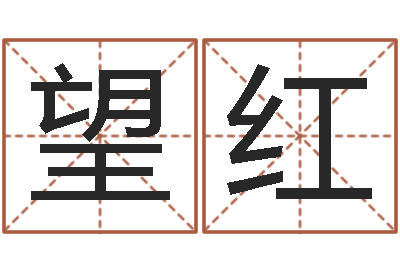李望红赐命妙-经典姓名网