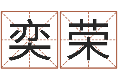 田奕荣保命道-因果起名