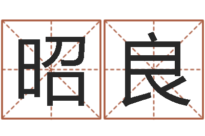 林昭良天上火命和松柏木命-建筑风水视频