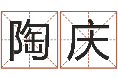 陶庆起命传-四柱财运