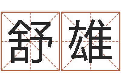 舒雄免费测名字网站-十二生肖婚姻配对猴