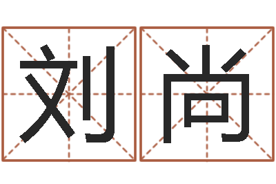 刘尚改运瞅-南京大学建筑风水