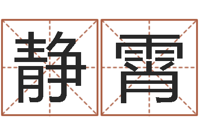 袁静霄天命表-王子轩名字测试