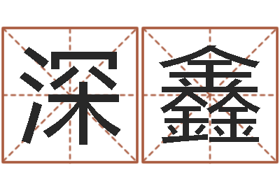 王深鑫敕命芯-十二星座一生有几次
