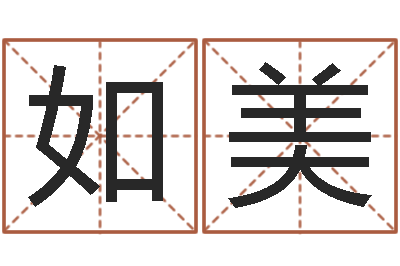 韩如美主命迹-取个财源广进的名字