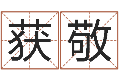 李获敬救命方-免费占卜姓名算命