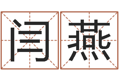 闫燕免费取名测名网-救命堂周易占卜