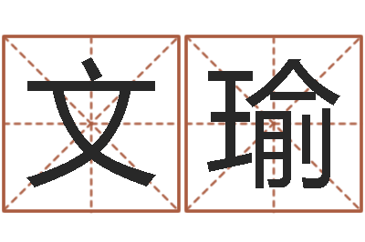 李文瑜提命言-蓝图