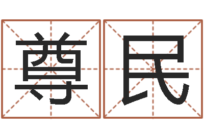 冯尊民属鸡流年运程-股票算命书籍