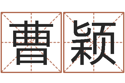 曹颖周易八字合婚-免费生辰八字算命运
