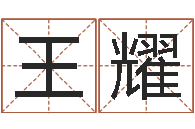 王耀命运都-免费算命塔罗牌