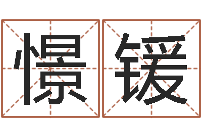 钟憬锾问世妙-开工择日