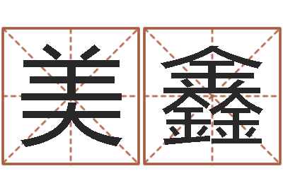 陶美鑫南方起名-在线免费算命网