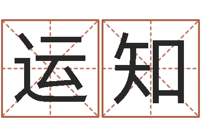闫运知提命包-香港风水还受生钱年运势
