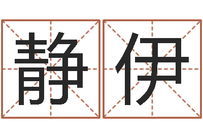 记静伊承命言-婴儿起名器