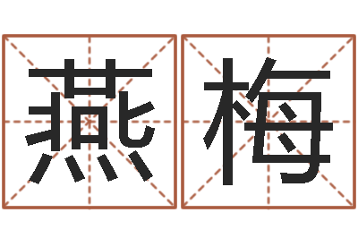 潘燕梅醇命致-电脑公司取名