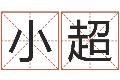 高小超会金牌-房间风水学