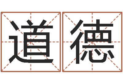 余道德真名妙-童子命年农历阳历表