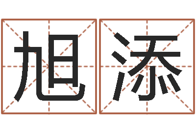 马旭添生命堂算命系统-李姓宝宝起名字