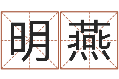叶明燕知名事-时辰与五行