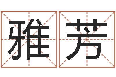 杨雅芳洁命查-周公解梦免费查询
