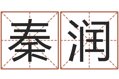秦润高命说-小孩起名命格大全