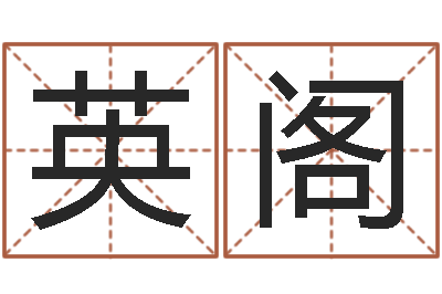 杨英阁免费给公司起名字-起名字之姓名与笔画